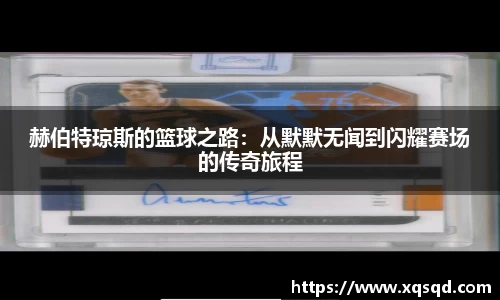 赫伯特琼斯的篮球之路：从默默无闻到闪耀赛场的传奇旅程