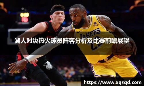 湖人对决热火球员阵容分析及比赛前瞻展望