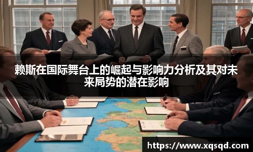 赖斯在国际舞台上的崛起与影响力分析及其对未来局势的潜在影响