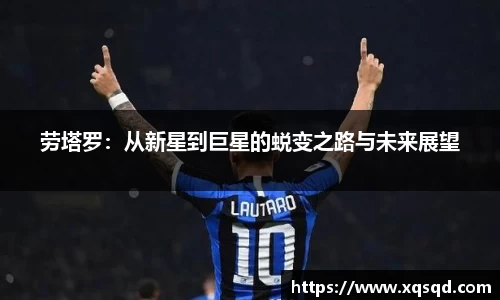 劳塔罗：从新星到巨星的蜕变之路与未来展望