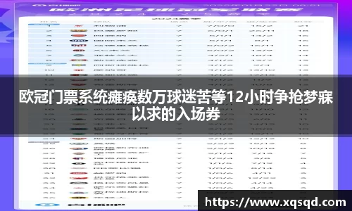 欧冠门票系统瘫痪数万球迷苦等12小时争抢梦寐以求的入场券