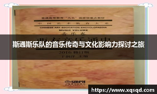 斯通斯乐队的音乐传奇与文化影响力探讨之旅