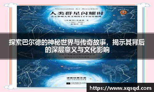 探索巴尔德的神秘世界与传奇故事，揭示其背后的深层意义与文化影响