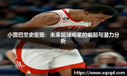小贾巴里史密斯：未来篮球明星的崛起与潜力分析
