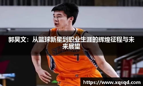 郭昊文：从篮球新星到职业生涯的辉煌征程与未来展望